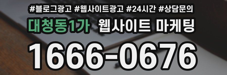 대청동1가 웹사이트 마케팅