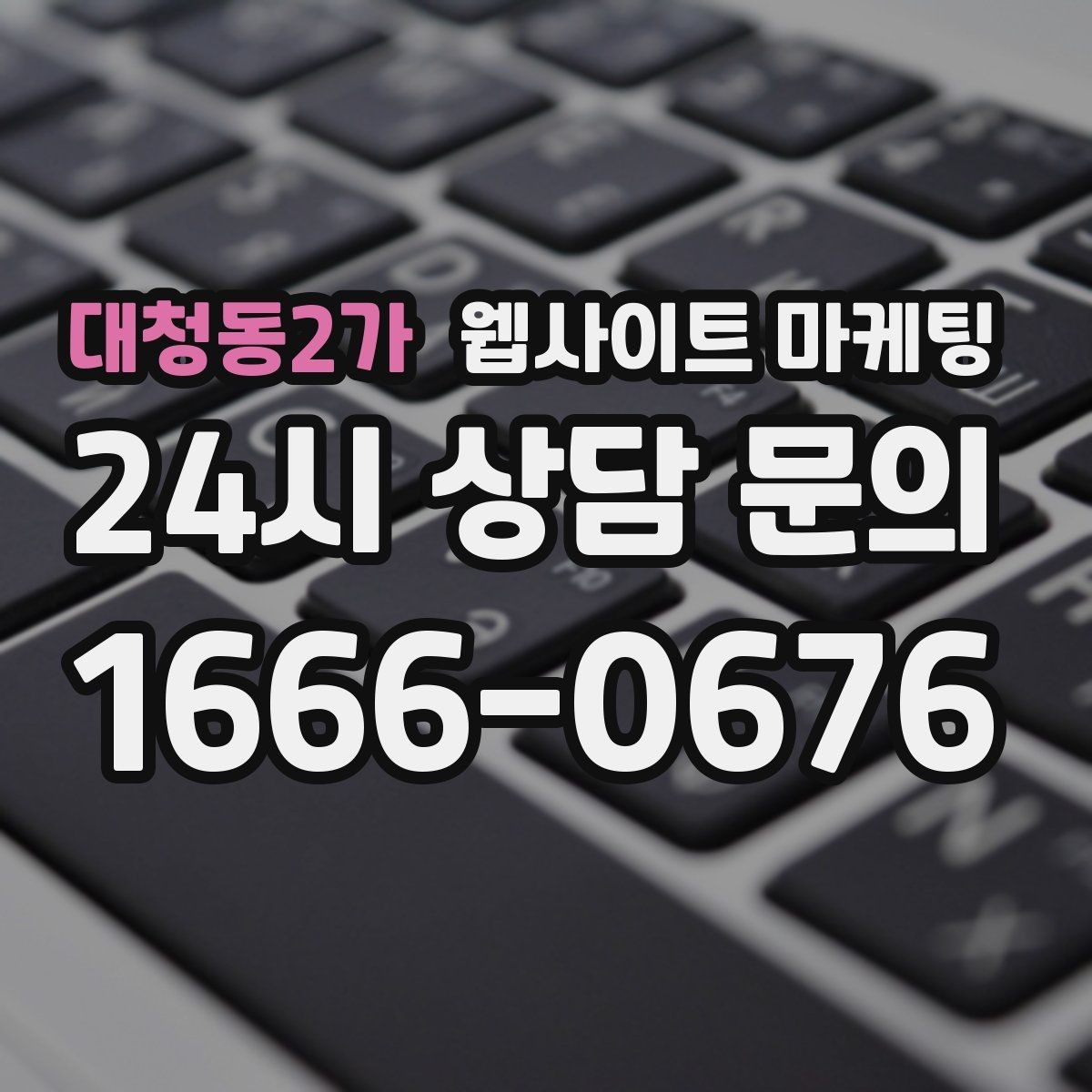 대청동2가 웹사이트 마케팅 신규 오픈 업체가 첫 달에 해야 할 홈페이지 운영 로드맵