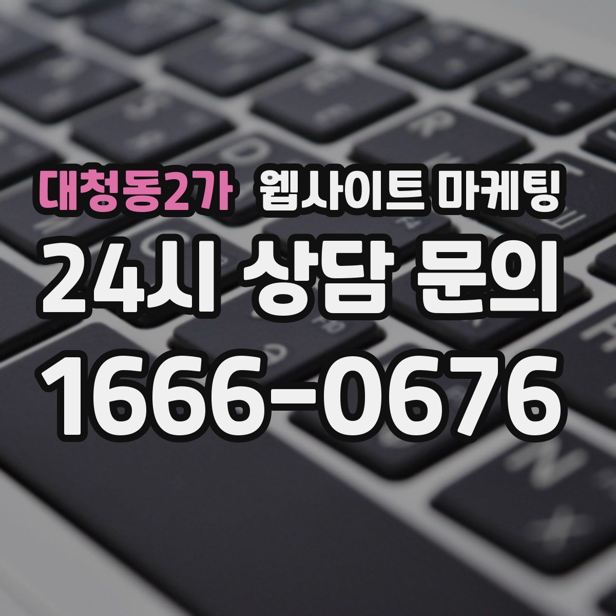 대청동2가 웹사이트 마케팅