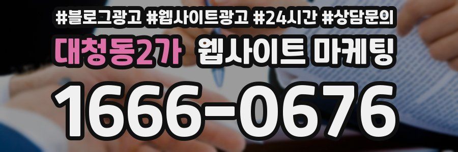 대청동2가 웹사이트 마케팅