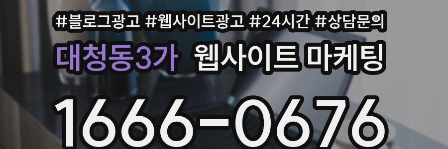 대청동3가 웹사이트 마케팅