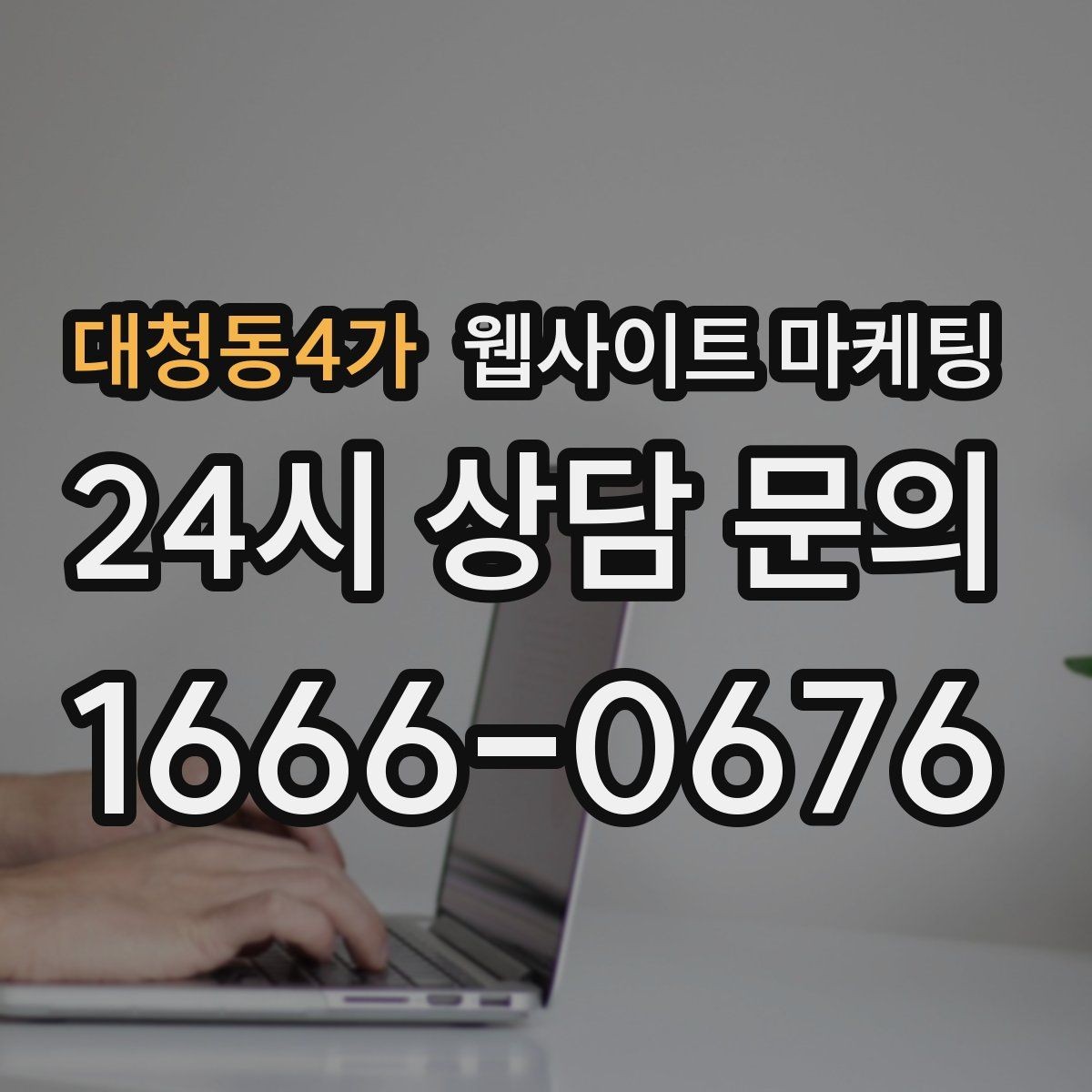 대청동4가 웹사이트 마케팅 관리형 홈페이지가 필요한 업체의 특징