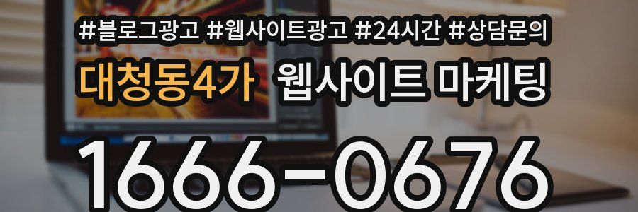 대청동4가 웹사이트 마케팅