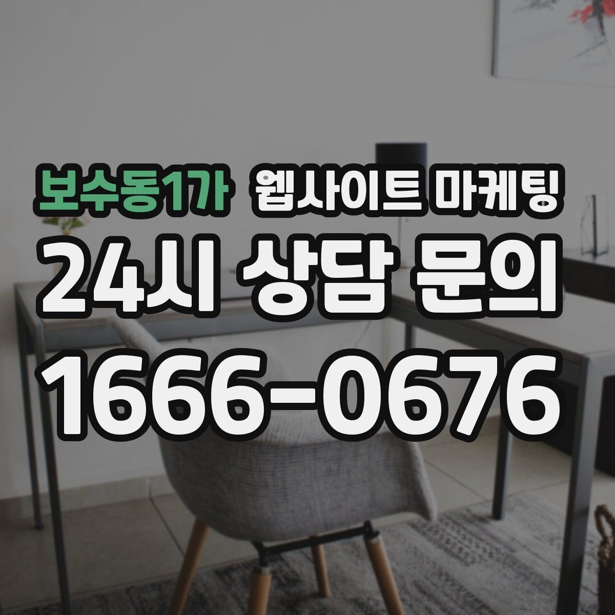보수동1가 웹사이트 마케팅 지역명 + 키워드 글이 지도 유입에 도움이 되는 이유