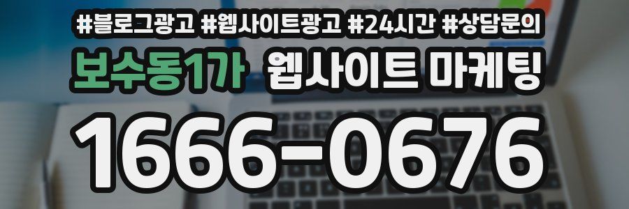 보수동1가 웹사이트 마케팅