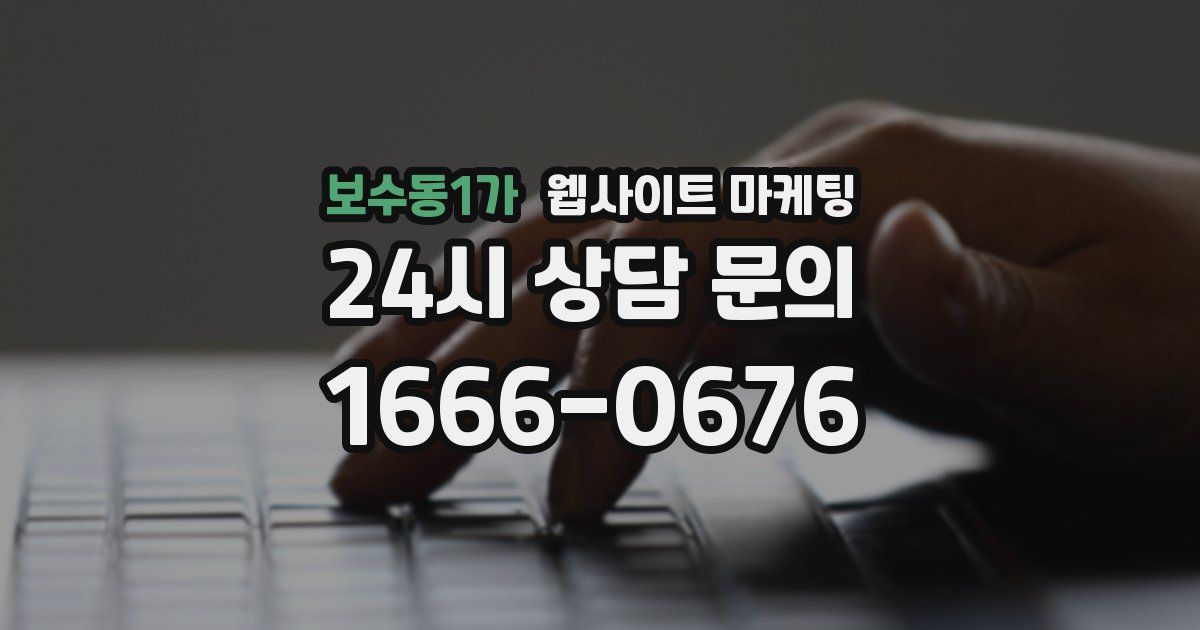 보수동1가 웹사이트 마케팅