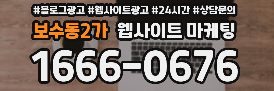 보수동2가 웹사이트 마케팅