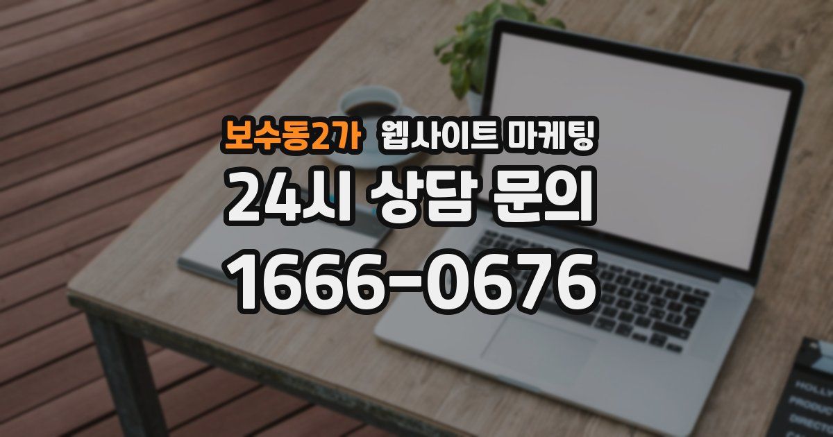 보수동2가 웹사이트 마케팅