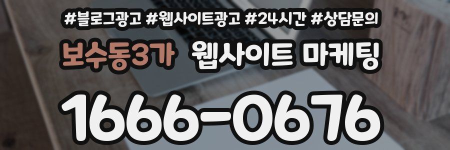 보수동3가 웹사이트 마케팅