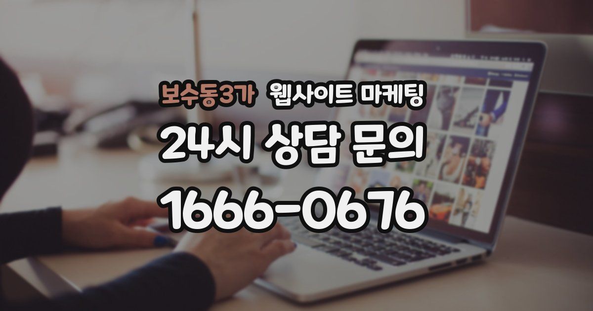 보수동3가 웹사이트 마케팅