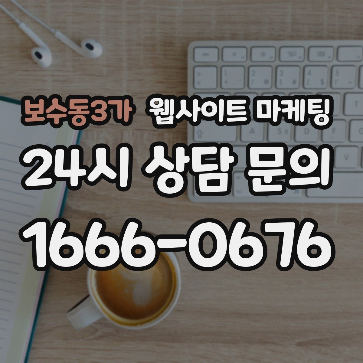 보수동3가 웹사이트 마케팅