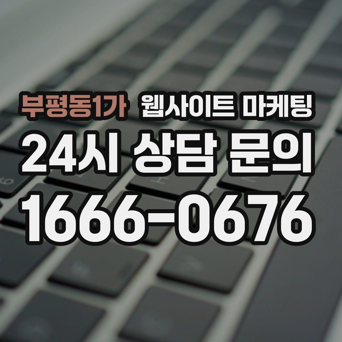 부평동1가 웹사이트 마케팅 순위가 올라도 문의가 없을 때 전환 최적화