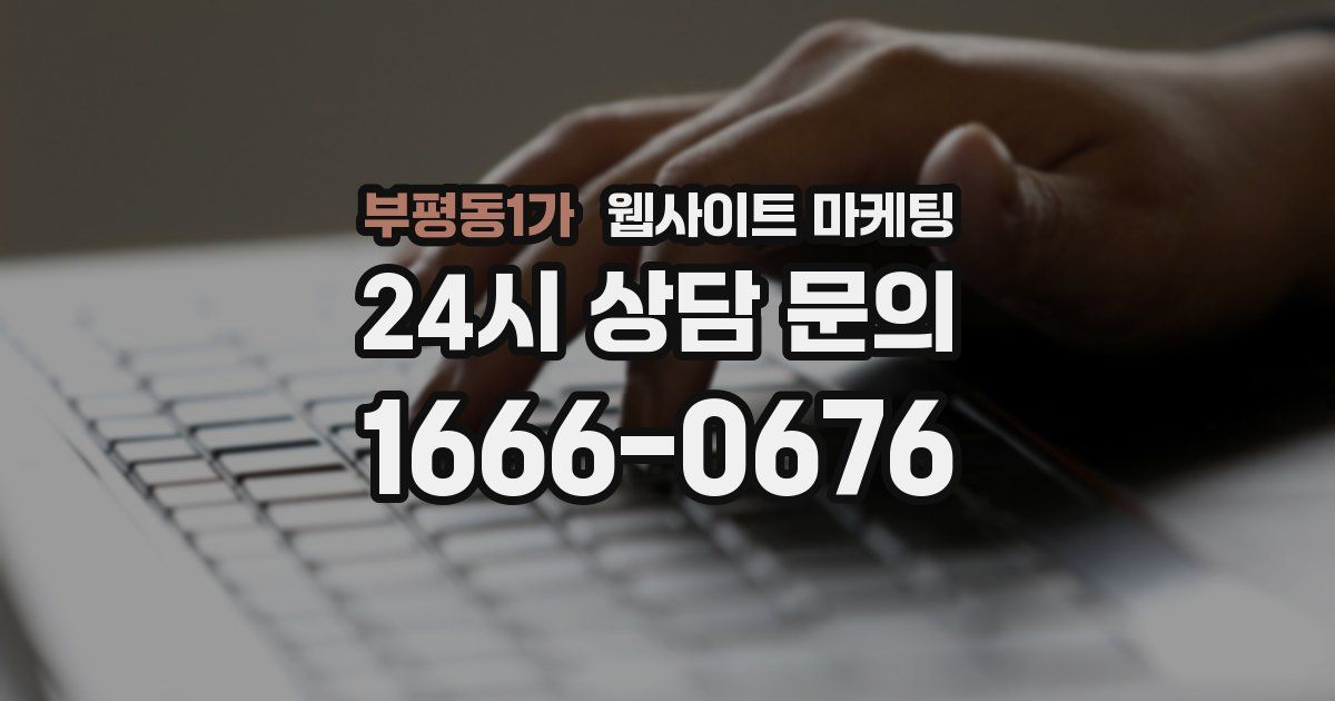 부평동1가 웹사이트 마케팅