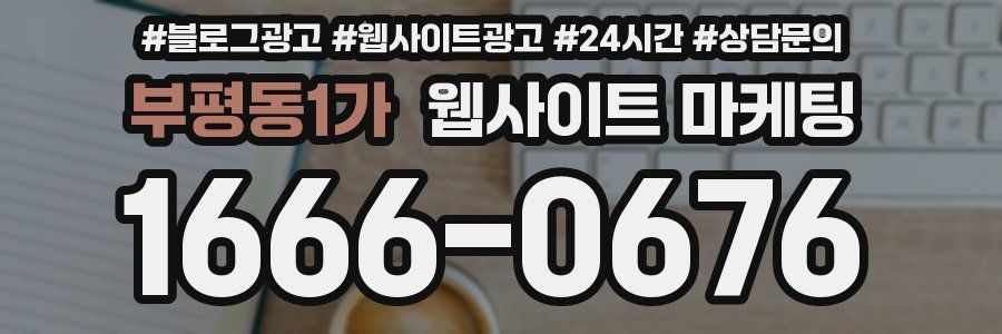 부평동1가 웹사이트 마케팅