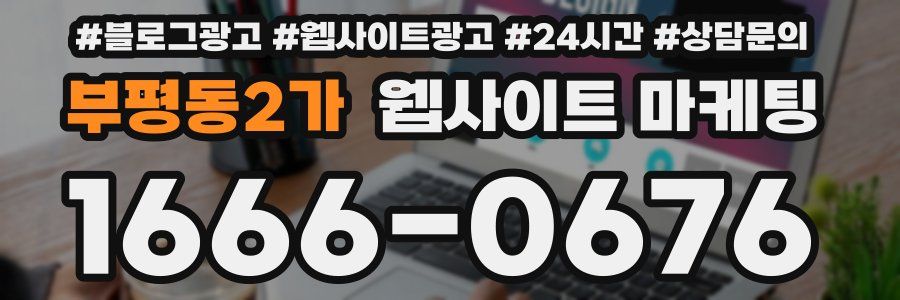 부평동2가 웹사이트 마케팅