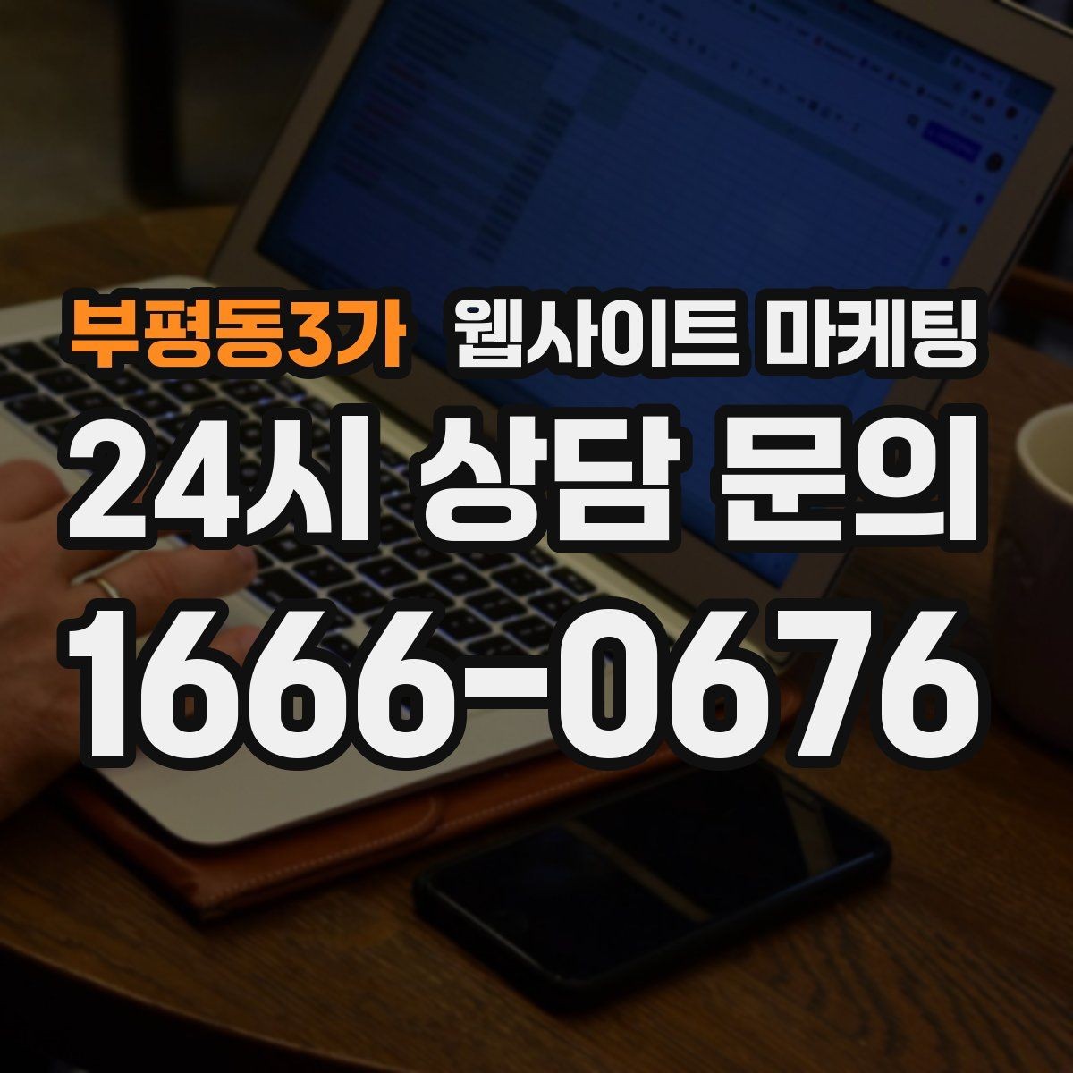 부평동3가 웹사이트 마케팅 서비스별 랜딩을 나누면 좋아지는 업종 특징