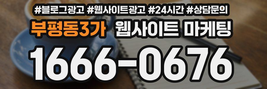 부평동3가 웹사이트 마케팅