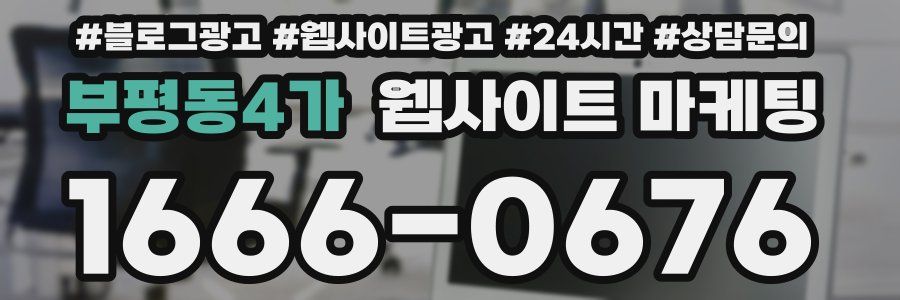 부평동4가 웹사이트 마케팅