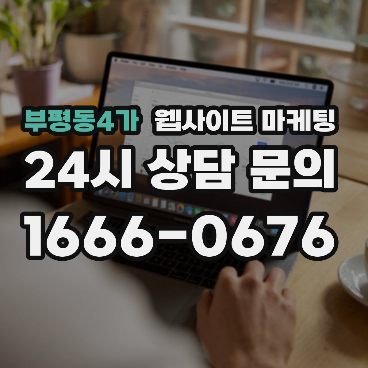 부평동4가 웹사이트 마케팅