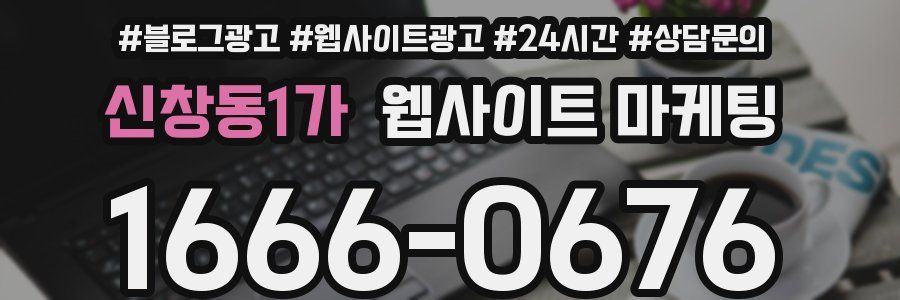 신창동1가 웹사이트 마케팅