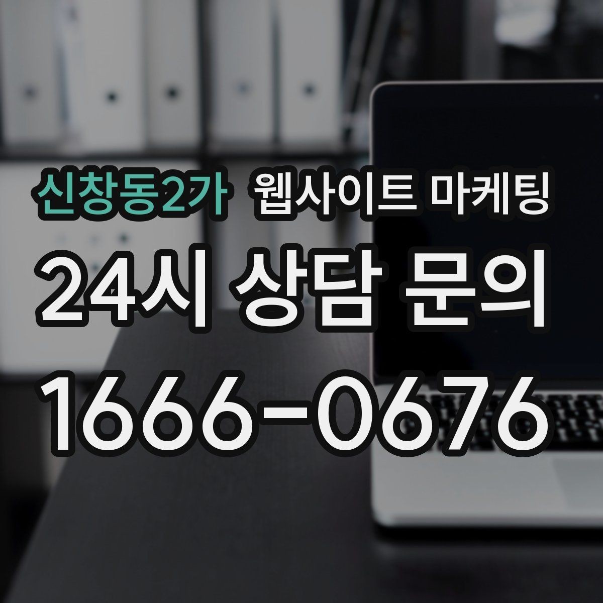 신창동2가 웹사이트 마케팅 상담 로그로 자주 확인하는 질문 페이지를 만드는 방법