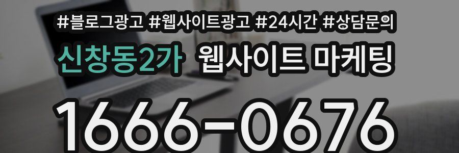 신창동2가 웹사이트 마케팅