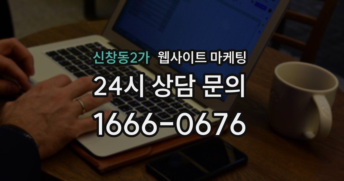 신창동2가 웹사이트 마케팅