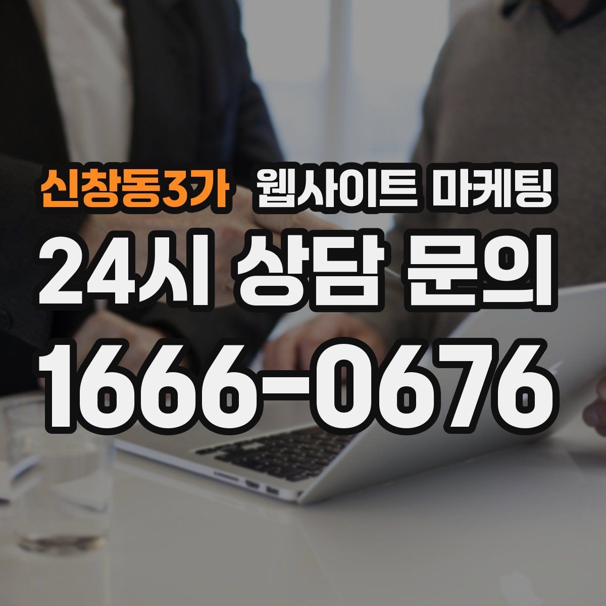 신창동3가 웹사이트 마케팅 지역명+업종 글을 100개 만들기 전에 해야 할 것