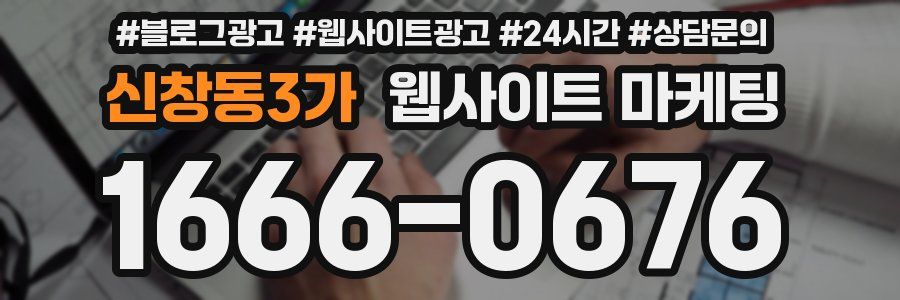 신창동3가 웹사이트 마케팅