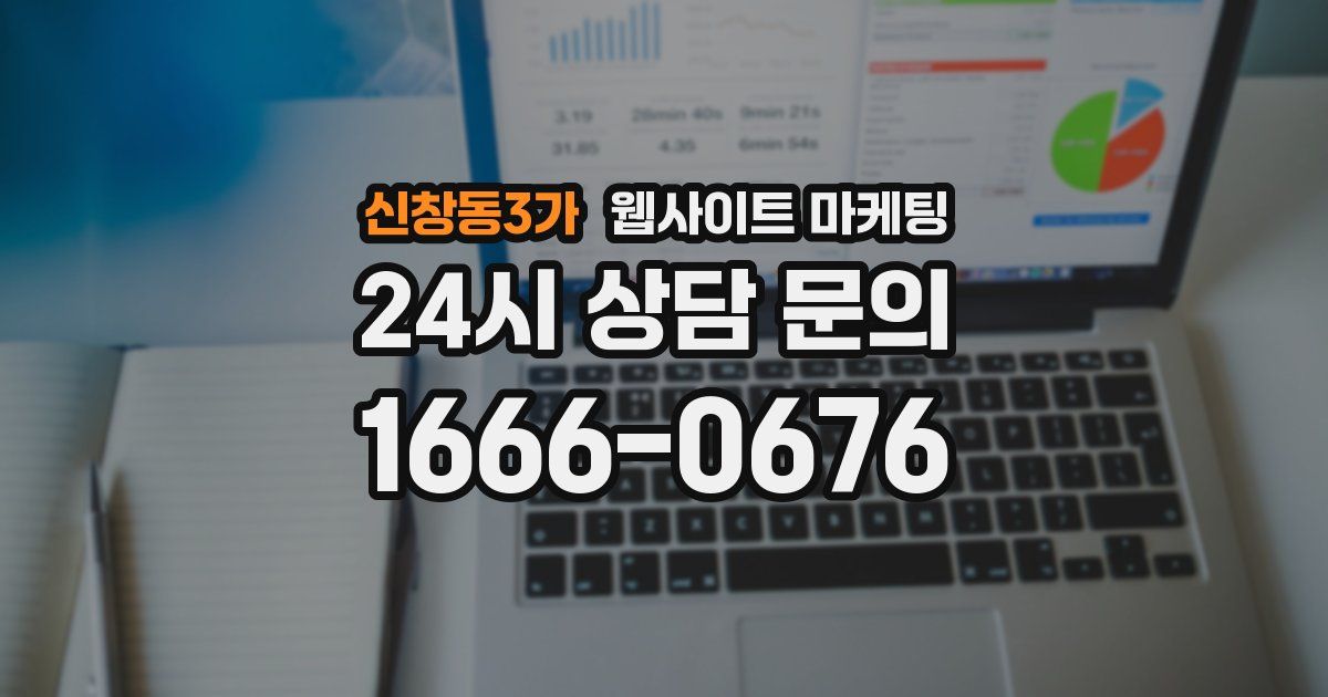 신창동3가 웹사이트 마케팅