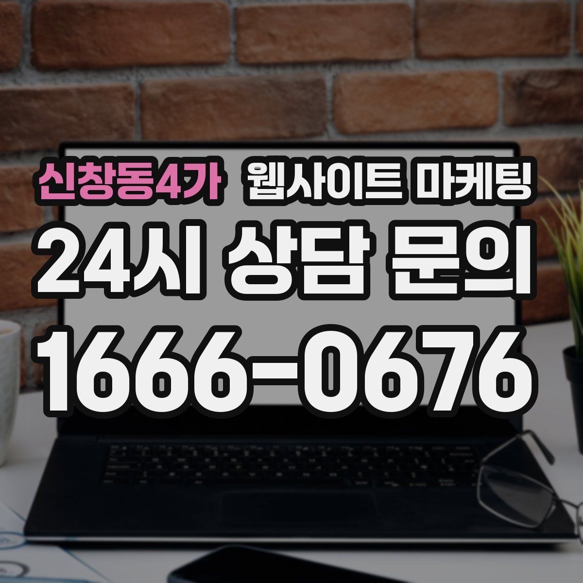 신창동4가 웹사이트 마케팅 고객이 망설이는 포인트를 먼저 해소하는 글 구성