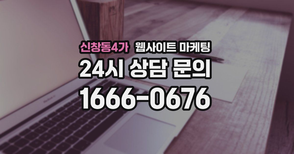 신창동4가 웹사이트 마케팅