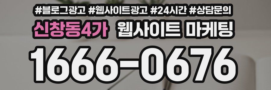 신창동4가 웹사이트 마케팅