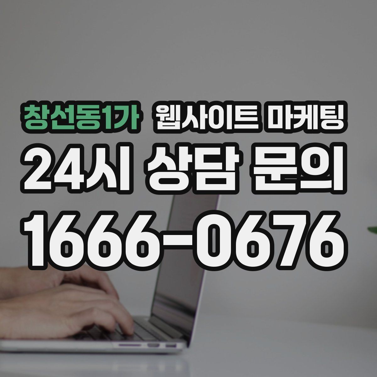 창선동1가 웹사이트 마케팅 오시는 길을 글+사진으로 정리해야 하는 이유