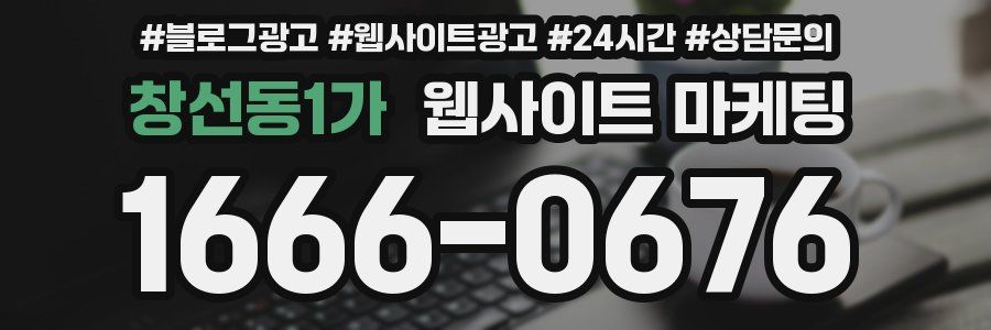 창선동1가 웹사이트 마케팅