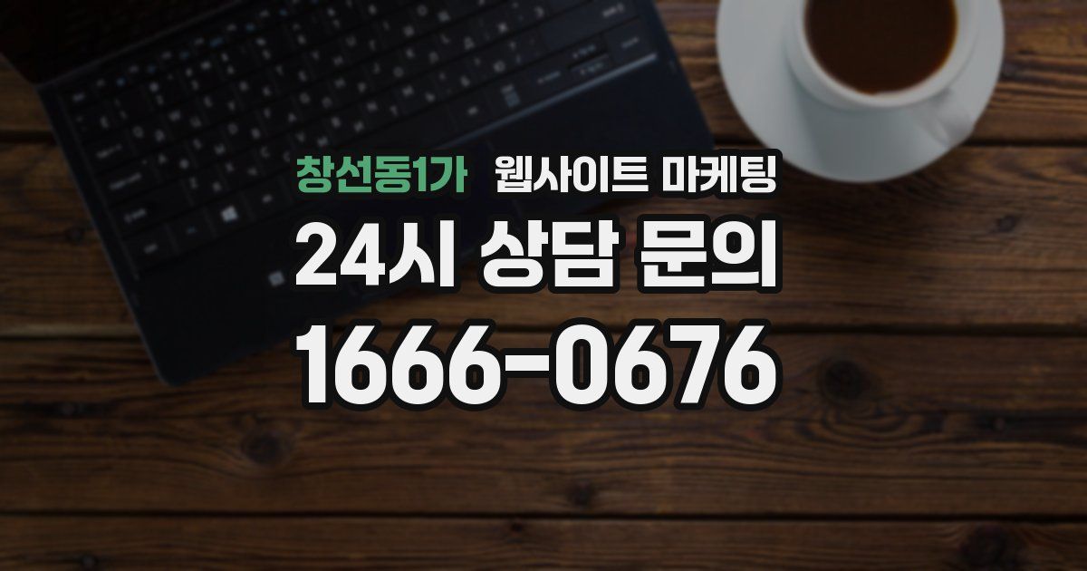 창선동1가 웹사이트 마케팅