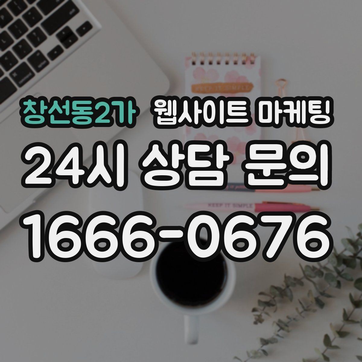 창선동2가 웹사이트 마케팅 고객이 찾는 질문을 제목에 담는 실전 공식