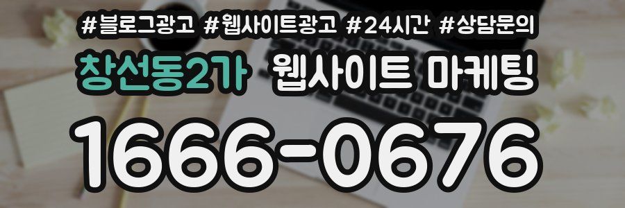 창선동2가 웹사이트 마케팅