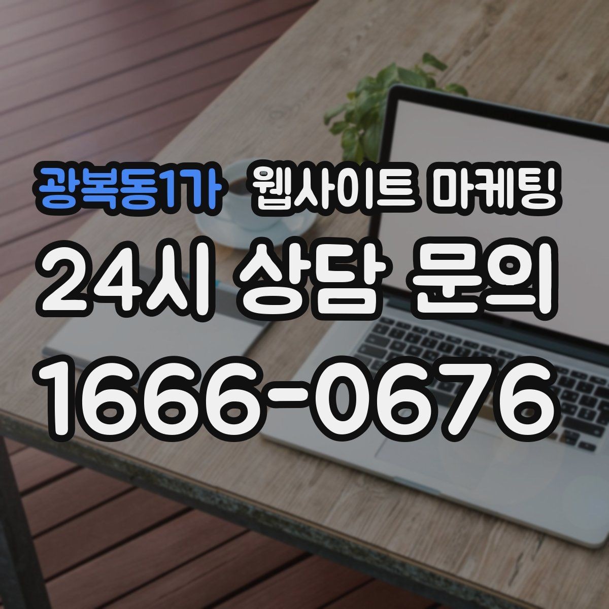 광복동1가 웹사이트 마케팅 지역 키워드 글에 이미지가 필요한 이유와 최소 기준