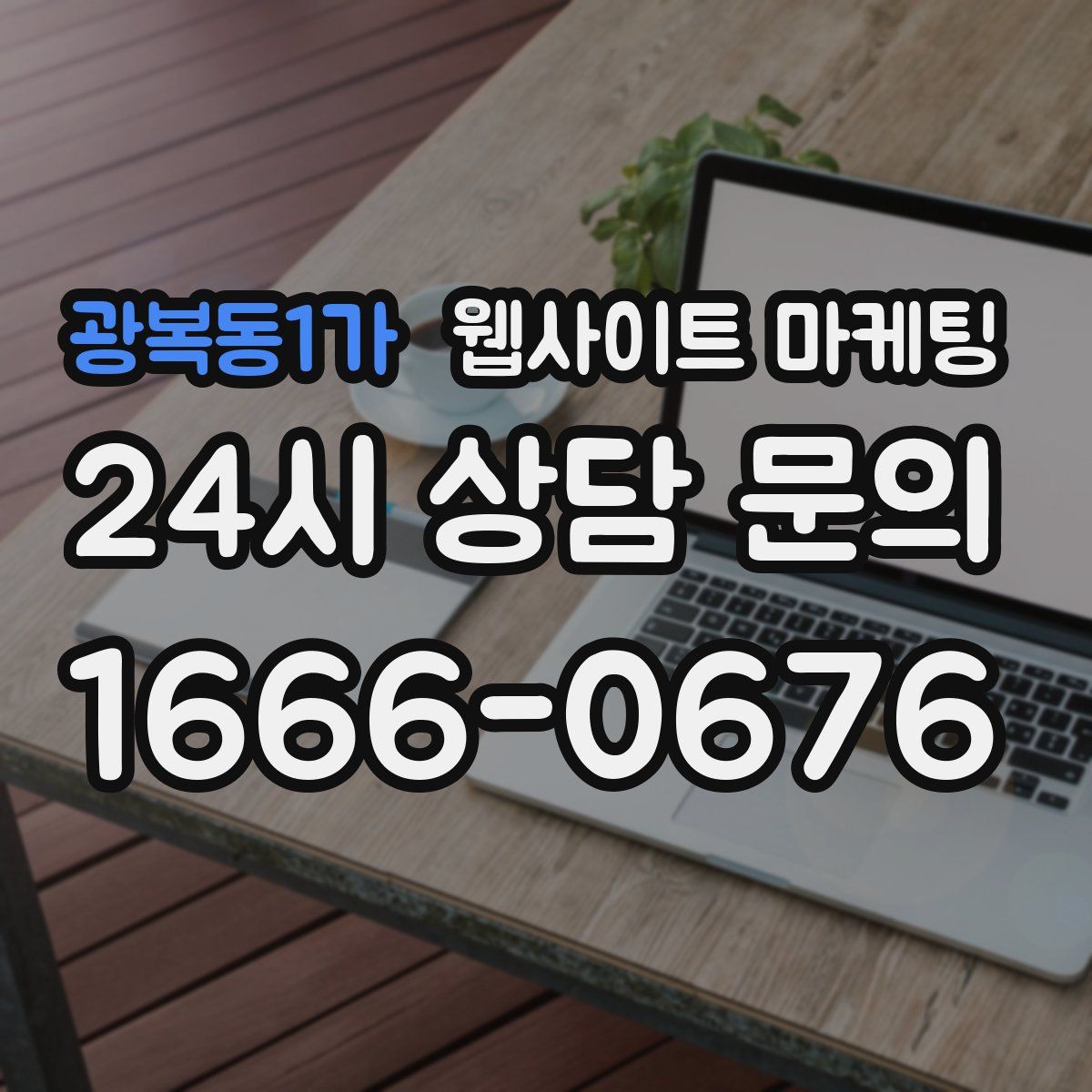광복동1가 웹사이트 마케팅