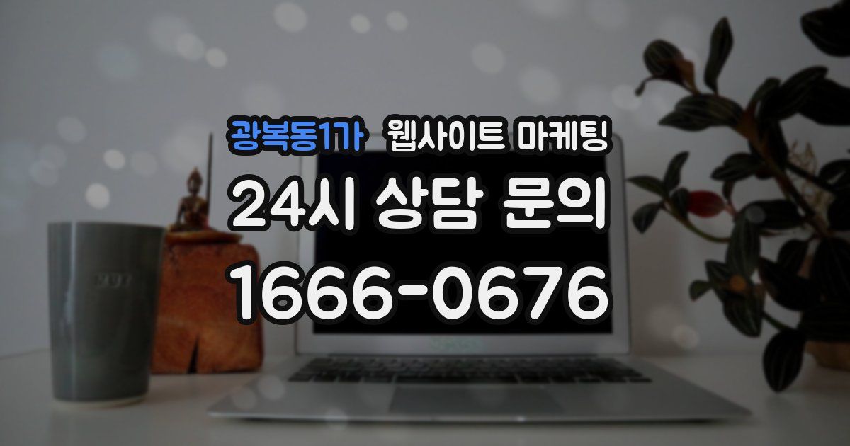 광복동1가 웹사이트 마케팅