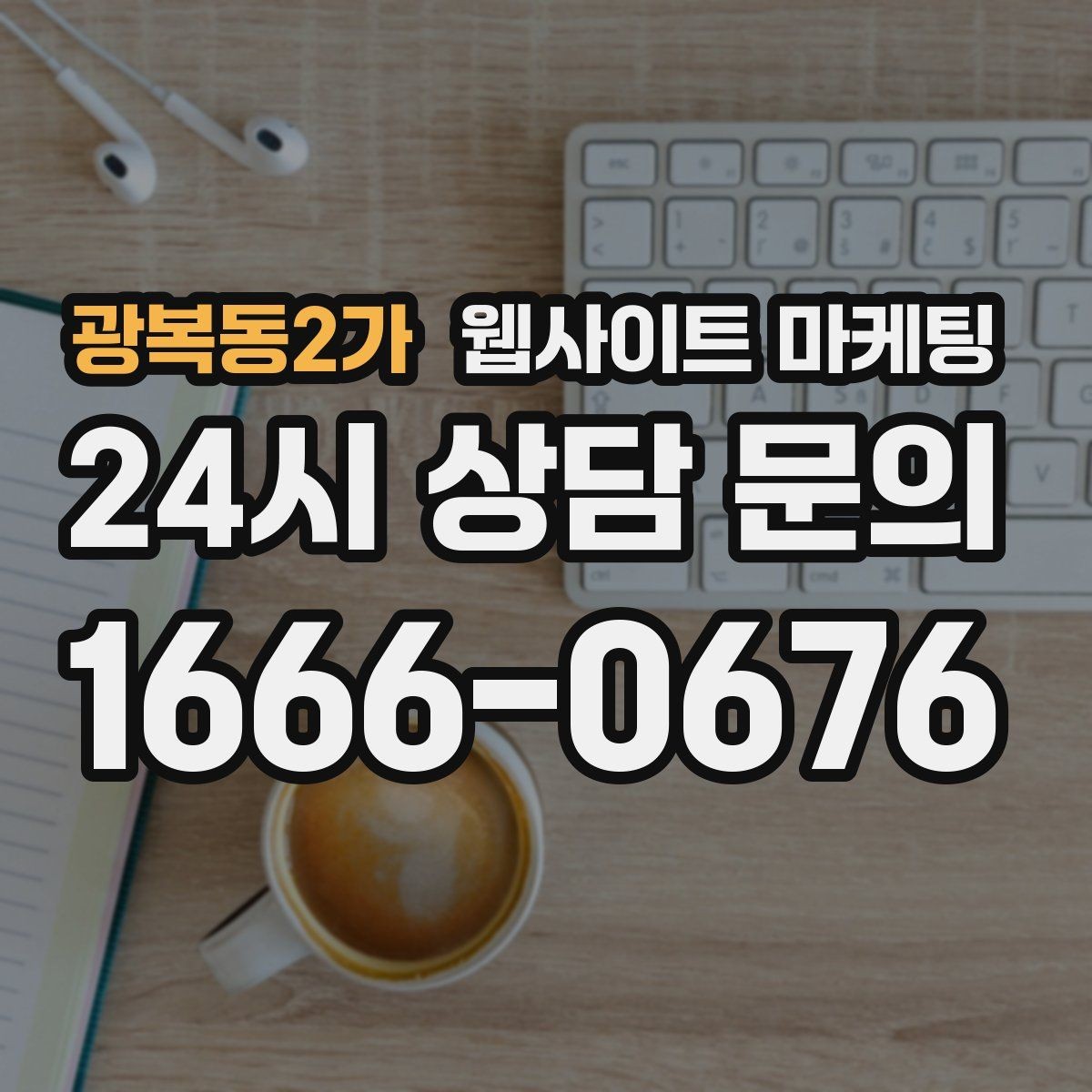 광복동2가 웹사이트 마케팅 지역명 + 키워드에 고객 질문을 붙이는 제목 공식