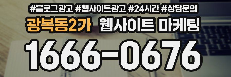 광복동2가 웹사이트 마케팅