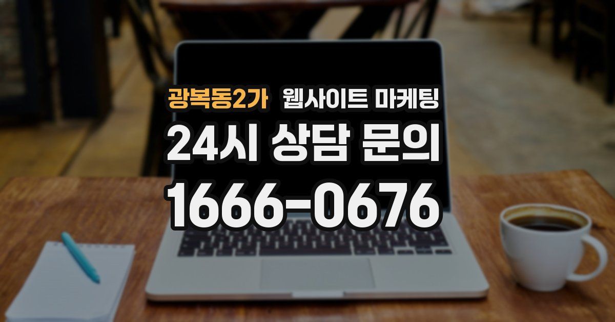 광복동2가 웹사이트 마케팅