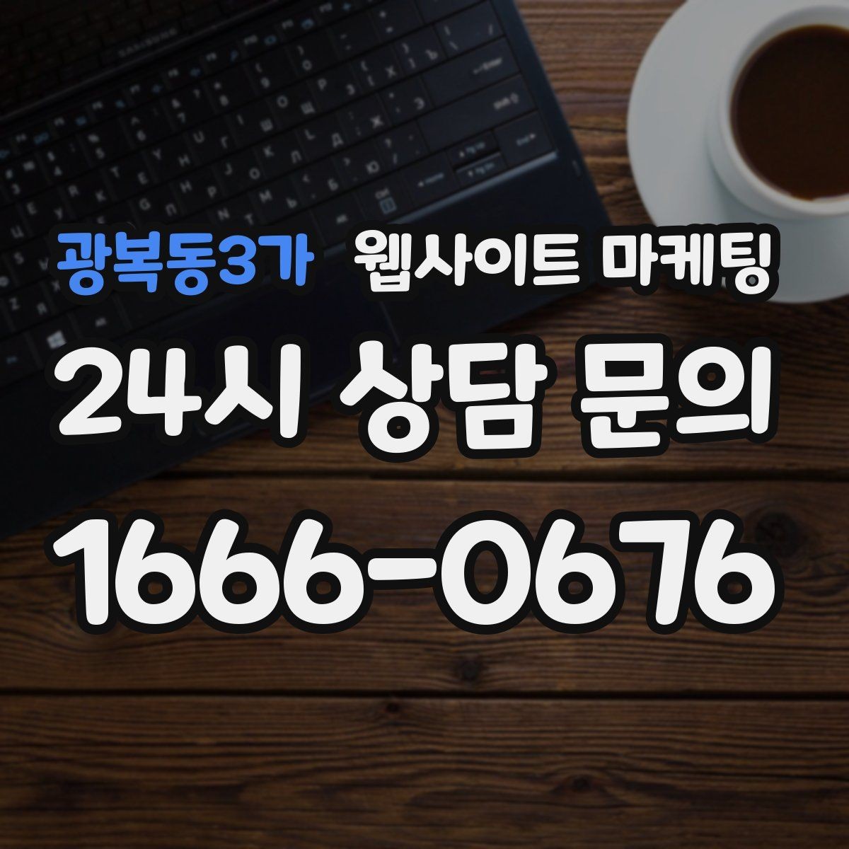 광복동3가 웹사이트 마케팅 웹사이트를 만들고 끝이 아니라 관리가 마케팅인 이유