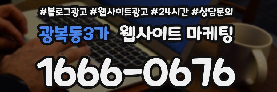 광복동3가 웹사이트 마케팅