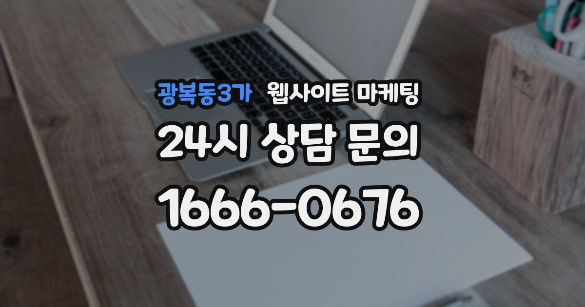 광복동3가 웹사이트 마케팅