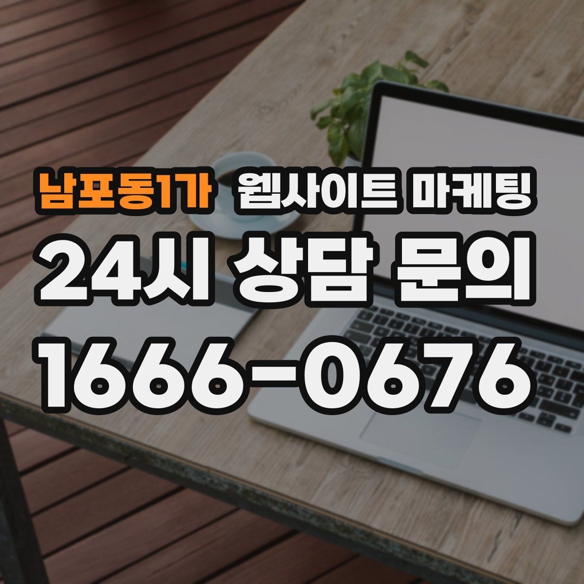 남포동1가 웹사이트 마케팅 글이 쌓일수록 상담이 안정되는 로컬 SEO 흐름