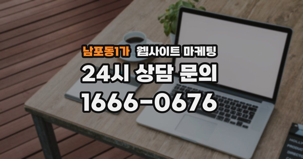 남포동1가 웹사이트 마케팅