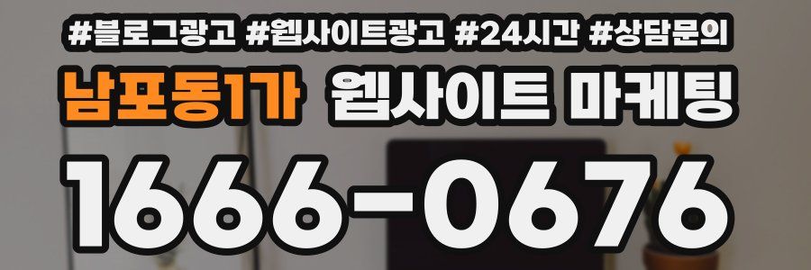 남포동1가 웹사이트 마케팅